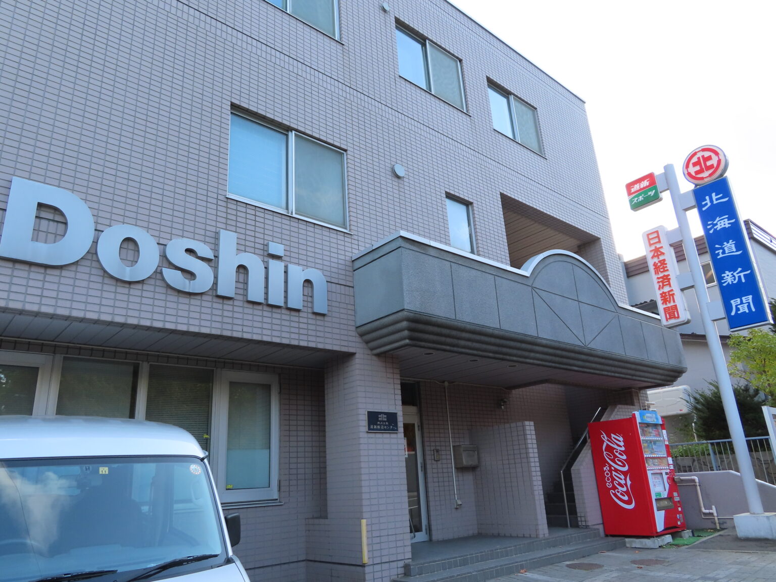 (株)道新販売センター